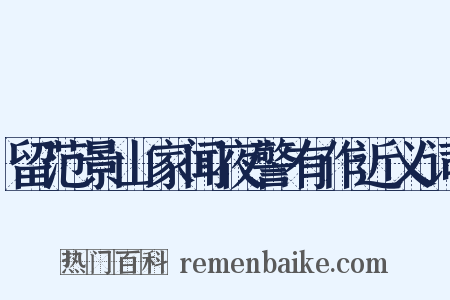 留范景山家闻夜警有作近义词是什么意思的图片